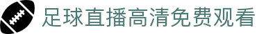热门体育赛事直播入口_足球篮球高清观看实时赛况